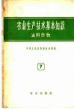 农业生产技术基本知识 第7分册 油料作物