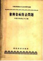 中国畜牧兽医学会参考资料选辑  猪传染病防治问题