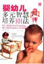 婴幼儿多元智慧培养101法 1-3岁