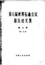 第六届世界石油会议报告论文集 第2分册 储运、工程和材料 第7卷 储运、工程和材料