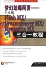 梦幻劲爆网页 中文Flash MX/Dreamweaver MX/Fireworks MX三合一教程