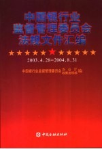 中国银行业监督管理委员会法规汇编 2004