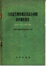 白洋淀生物资源及其综合利用初步调查报告