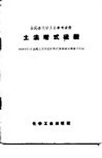 土法塔式硫酸  1958年11月全国土法塔式硫酸武汉现场会议资料汇编