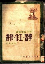 学习·工作·修养 第2版