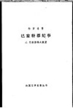 特罗洛普 巴塞特郡纪事 2 巴彻斯特大教堂