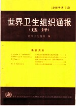 世界卫生组织通报 1988年 第2期