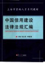 中国信用建设法律法规汇编