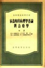 高等学校教学用书 家畜内科病理学各论与治疗学 中