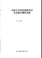 全新大学英语四级考试全真题自测及详解 参考答案及试题详解