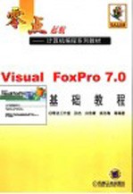 Visual FoxPro 7.0基础教程