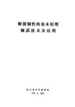 断裂韧性的基本原理测试技术及应用