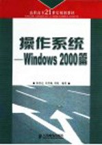 操作系统 Windows 2000篇