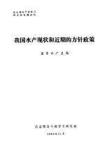 农业领导干部学习研究班专题材料 我国水产现状和近期的方针政策