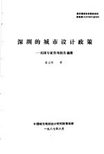 城市规划科技情报资料 研究类 3 87005 总005 深圳的城市设计政策：英国专家咨询报告摘要