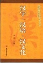 汉字·汉语·汉文化 武汉大学2004国际汉语教学学术研讨会论文集