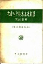 农业生产技术基本知识 第25分册 农村养鱼