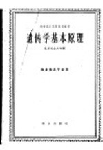 高等农业院校试用教材 遗传学基本原理 农业类各专业用