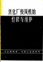 焦化厂鼓风机的检修与维护