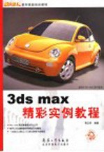 3ds max精彩实例教程