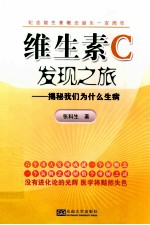 维生素C发现之旅  揭秘我们为什么生病