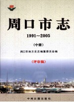 周口市志 1991-2005 中 评审稿