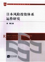 日本风险投资体系运作研究