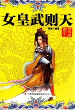 历史说帝王 女皇武则天