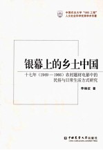 银幕上的乡土中国 十七年 1949-1966 农村题材电影中的民俗与日常生活方式研究