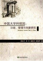 中国大学科技园 功能管理与创新研究