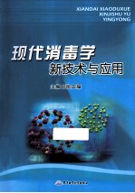 现代消毒学新技术与应用