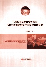 马克思主义经济学方法论与批判实在论经济学方法论比较研究