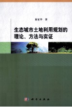 生态城市土地利用规划的理论、方法与实证