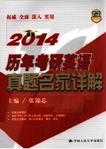 历年考研英语真题名家详解 2014