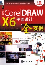 中文版 CorelDRAW X6 平面设计全实例