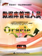 数据库管理人员Oracle 三级