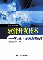 软件开发技术 Windows高级编程技术