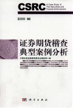 证券期货稽查典型案例分析 2009卷