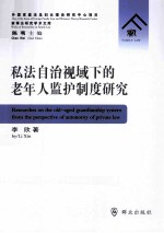 私法自治视域下的老年人监护制度研究