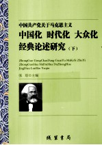 中国共产党关于马克思主义中国化时代化大众化经典论述研究 下