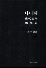 中国当代文学编年史 第10卷 港澳台文学 下 1949-2007