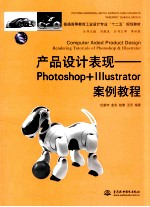 产品设计表现 Photoshop+Illustrator案例教程