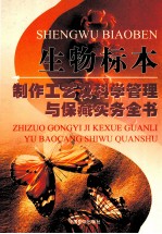 生物标本制作工艺及科学管理与保藏实务全书 第4卷