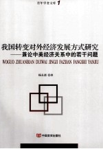 我国转变对外经济发展方式研究 兼论中美经济关系中的若干问题