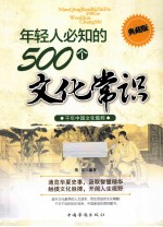 年轻人必知的500个文化常识