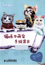 爱绘生活 猫咪的萌宠手绘集合