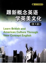 跟新概念英语学英美文化  第4册