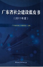 广东省社会建设蓝皮书 2011年度