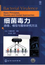 细菌毒力 原理、模型与整体研究方法