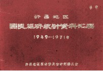 许昌地区国民经济统计资料汇编 1949-1971年